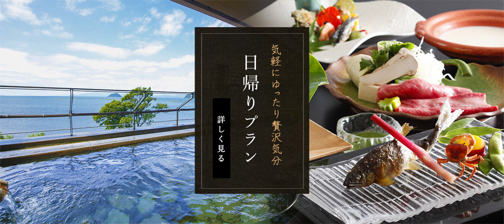 気軽にゆったり贅沢気分 日帰りプラン