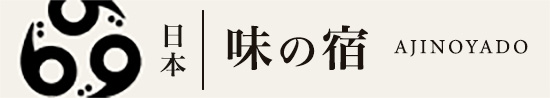 日本 味の宿