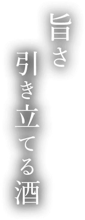 旨さ引き立てる酒